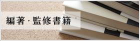 編著・監修書籍