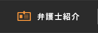 弁護士紹介