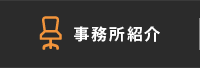 事務所紹介