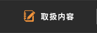 取扱内容