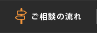 ご相談の流れ