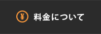 料金について