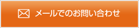 メールでのお問い合わせ