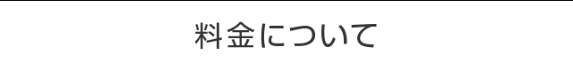 料金について