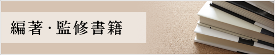 編著・監修書籍