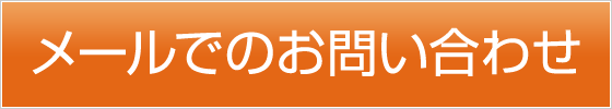 メールでのお問い合わせ 毎日24時間受付